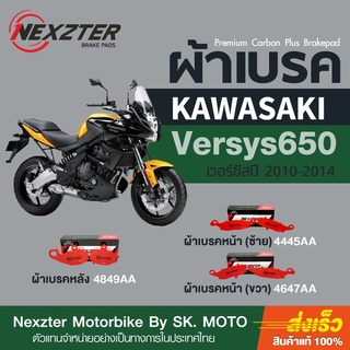 ผ้าเบรค Nexzter  สำหรับ Versys 650 2010-14