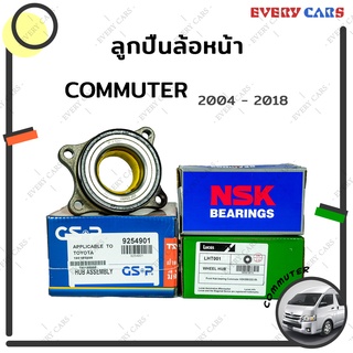 ลูกปืนล้อหน้า TOYOTA HIACE COMMUTER (KDH) รถตู้ (หลังคาสูง) ปี 2004 - 2018 NSK, GSP, LUCAS