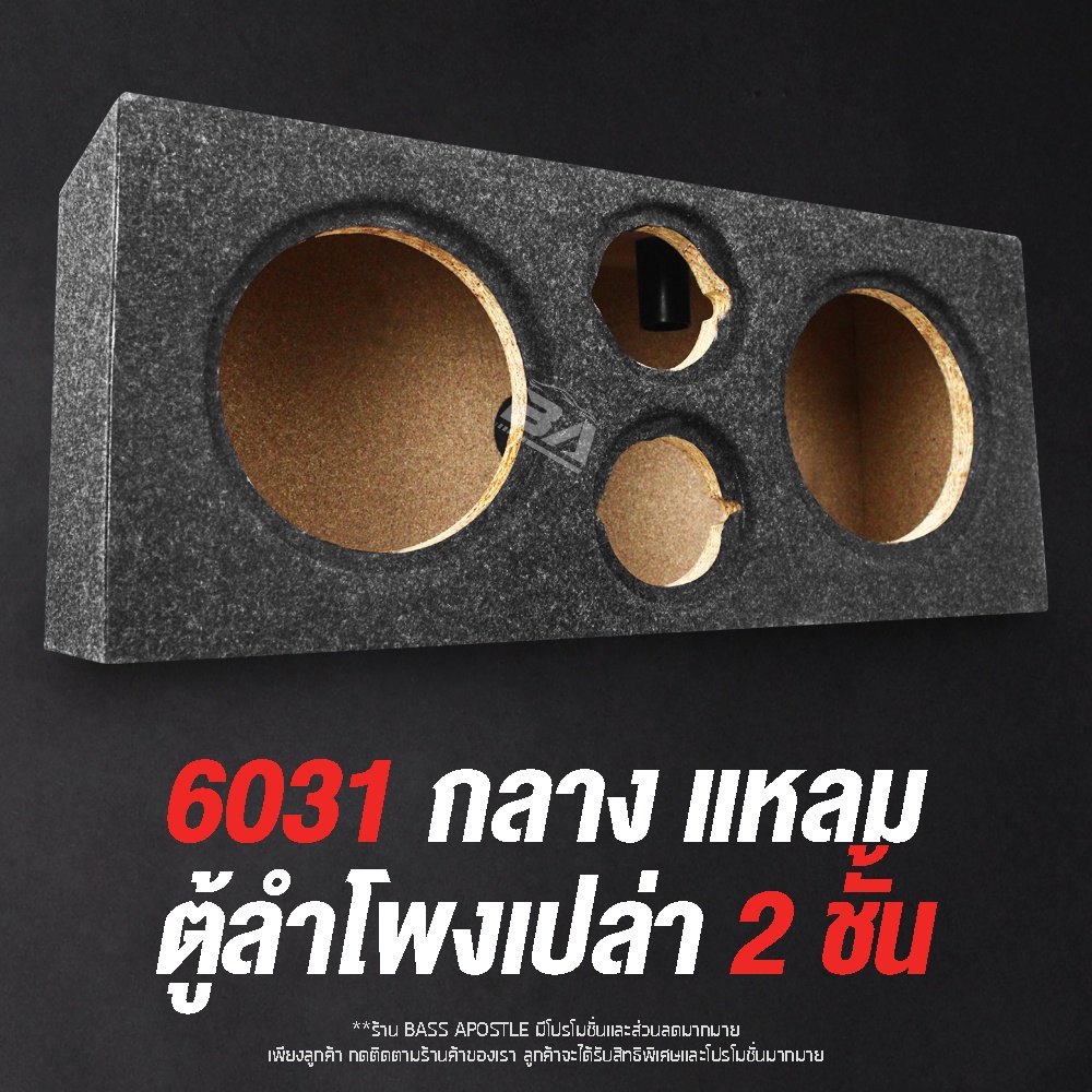 ba-sound-ตู้ลำโพงเปล่า-6-5-นิ้ว-ใหม่-แผงใหม่-หน้าตู้ลำโพง-2-ชั้น-24มม-ba-6231-ตู้ลำโพง-6-5นิ้วคู่-ตู้ใส่ลำโพง6-5นิ้ว