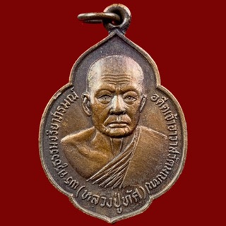 เหรียญพระครูธรรมจริยาภิรมณ์(หลวงปู่ทัศ) อดีตเจ้าอาวาสวัดมณฑป ตลิ่งชัน กรุงเทพฯ ปี2521 (BK2-P1)