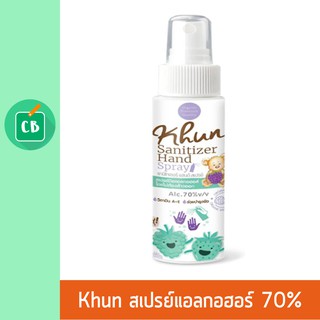 KHUN ORGANIC - สเปรย์ฆ่าเชื้อแอลกอฮอล์ 70% ขนาด 50 mL (Sanitizer Hand Spray)