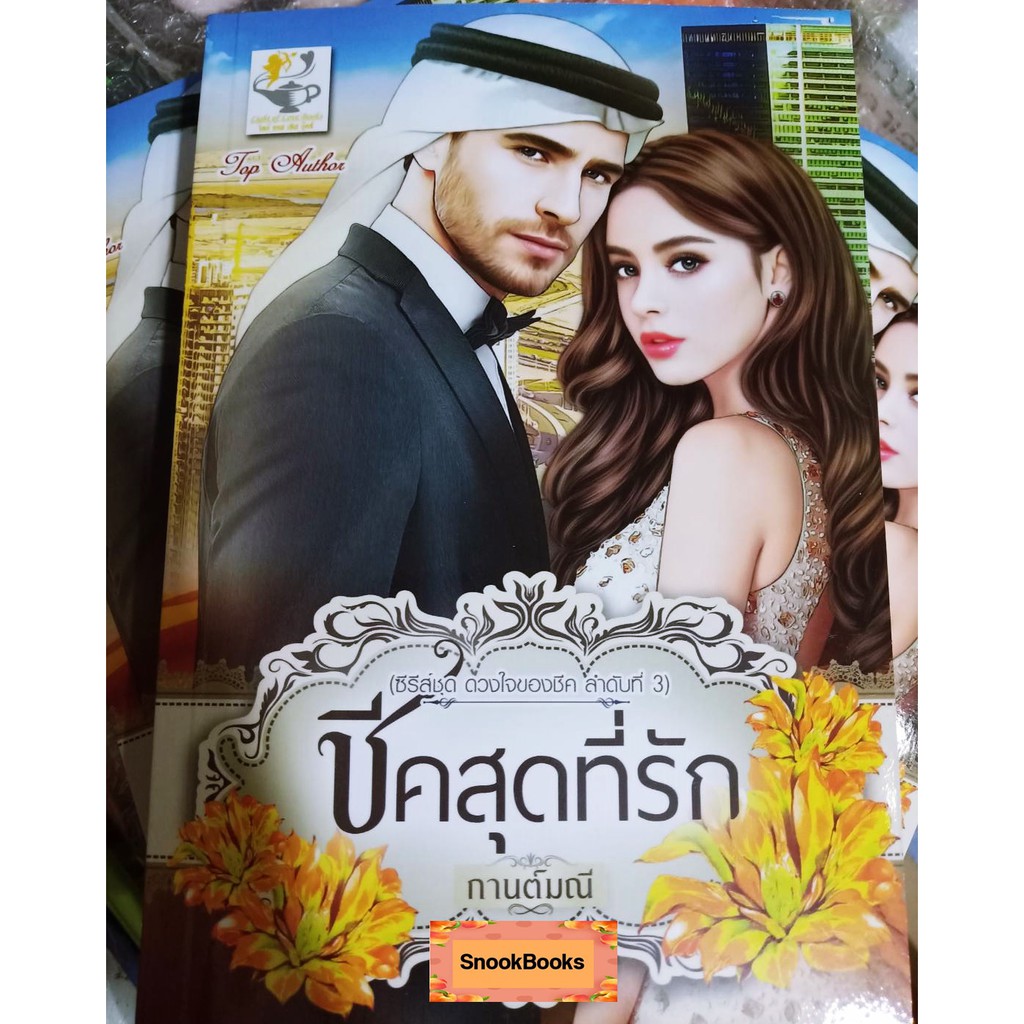 ชีคสุดที่รัก-ซีรี่ส์ชุด-ดวงใจของชีค-ลำดับที่-3-โดย-กานต์มณี