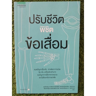 ปรับชีวิตพิชิตข้อเสื่อม/แพทย์หญิงพรฑิตา ชัยอำนวย/หนังสือมือสองสภาพดี