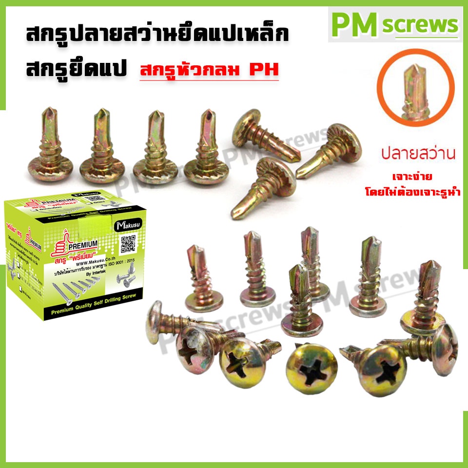 Makusuสกรูปลายสว่านยึดแปเหล็ก สกรูหัวกลม หัวP+ 1ถุง 100ตัว