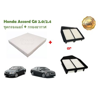 ซื้อคู่คุ้มกว่า กรองอากาศ+กรองแอร์ Honda Accord G8 2.0/2.4 ฮอนด้า แอคคอร์ด ปี 2007-2013 คุณภาพดี กรอง PM 2.5 ได้จริง!!!