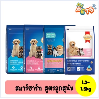 SmartHeart สมาร์ทฮาร์ท อาหารสุนัขเม็ด (ลูกสุนัข) 1.3kg