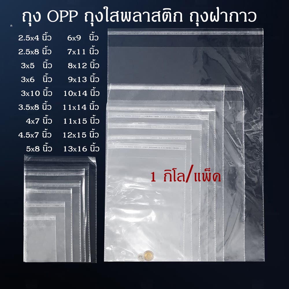 ราคาและรีวิวOPP1kg PlasticBag  ถุงใสOpp ฝากาว แพ็คละ 1kg. ถุงใส่เสื้อผ้า ถุงแพ็คสินค้า ถุงOpp ถุงแพ็คสินค้า ราคาถูก