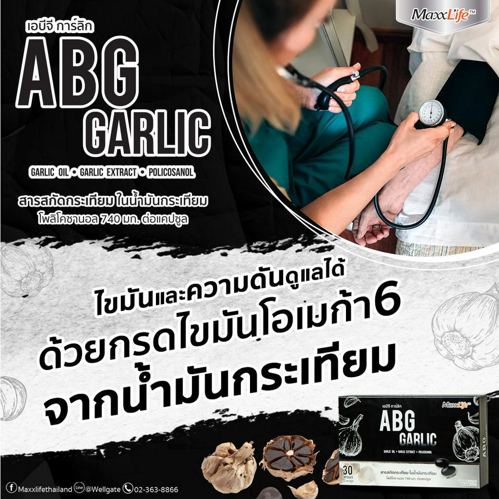 abg-garlic-30s-maxxlife-เอบีจี-กาลิก-สารสกัดกระเทียมในน้ำมัน-30แคปซูล