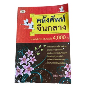 หนังสือคำศัพท์จีนกลาง