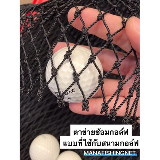 ตาข่ายซ้อมกอล์ฟ-แบบที่ใช้กับสนามกอล์ฟ-golf-net-สำหรับโปรกอล์ฟ