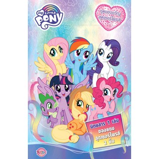 Bongkoch บงกช ชุดหนังสือเด็ก MY LITTLE PONY Surprise Bag: Happy Together