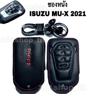 ซองหนัง ปลอกหุ้มกุญแจ รถยนต์ ISUZU MU-X 2021 แบบ SMARTKEY กดปุ่มสตาร์ท