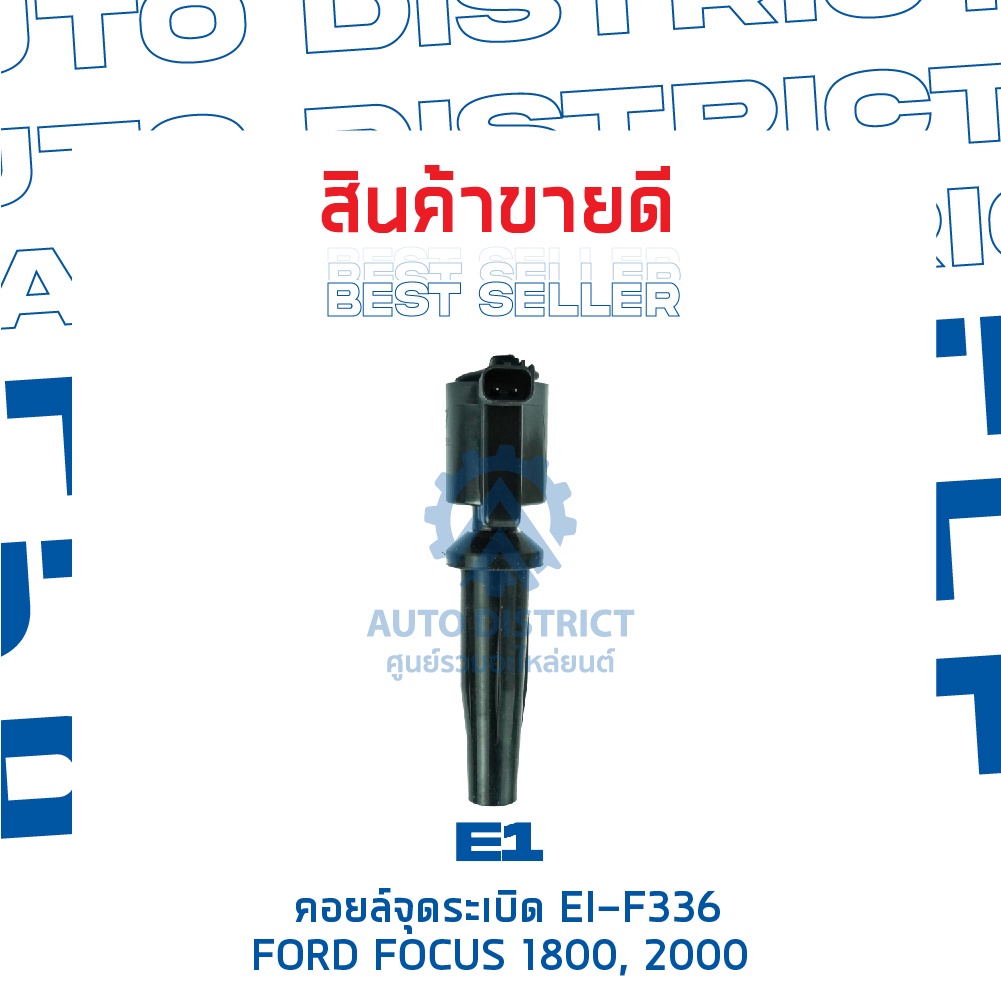 e1-คอยล์จุดระเบิด-ei-f336-ford-focus-1800-2000