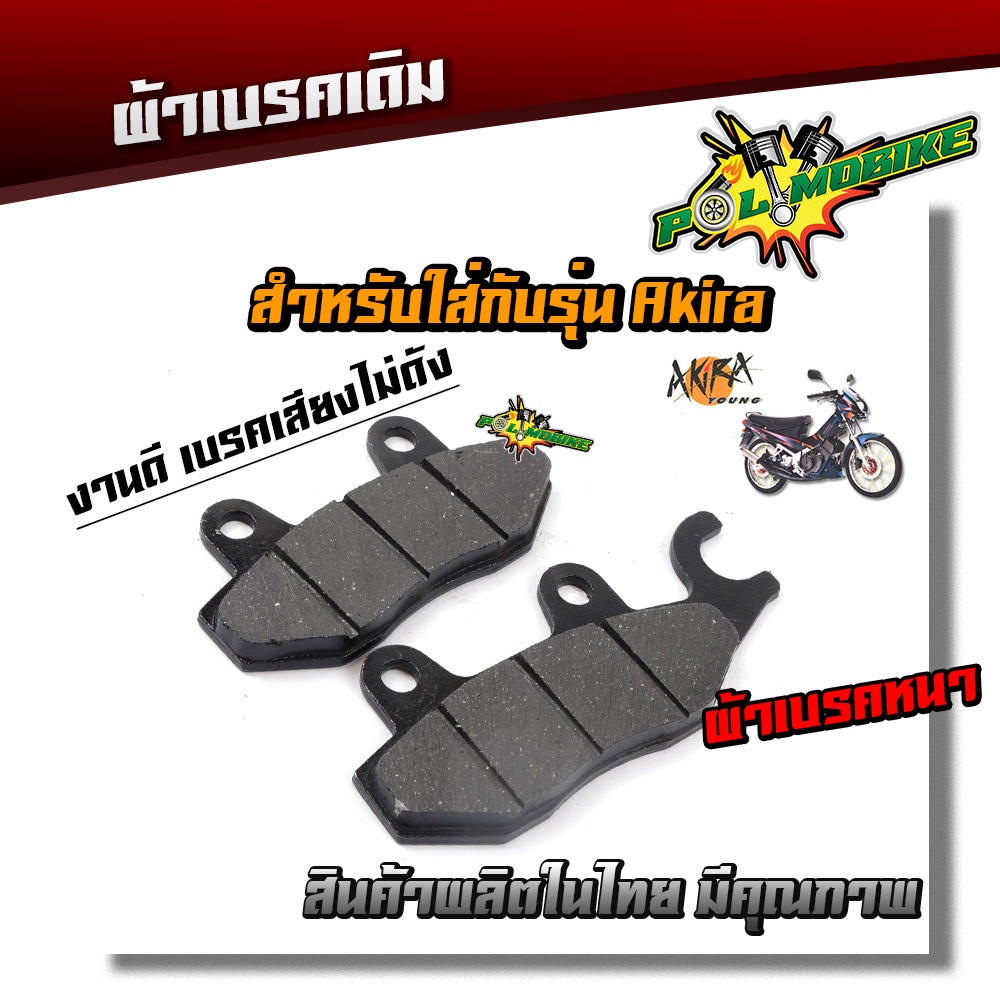 ผ้าดิสเบรคหน้า AKIRA Smash คาร์บู ninja 250-300ผ้าเนื้อผสมทองเหลือง เบรคเสียงไม่ดัง ผ้าเบรคคลิ๊ก