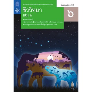 หนังสือเรียนชีววิทยา เพิ่มเติม ม.6 ล.6