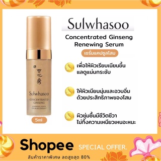 Sulwhasoo Concentrated Ginseng Renewing Serum 5ml. เซรั่มแคปซูลโสม มอบการบำรุงที่เข้มข้น ช่วยให้ผิวเนียนนุ่มและอวบอิ่ม