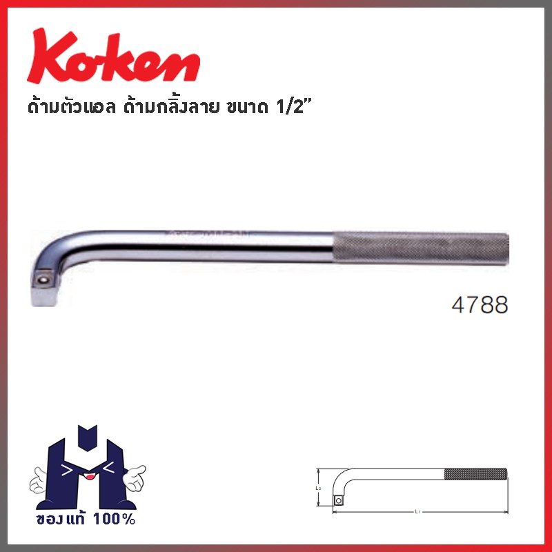 koken-4788-ด้ามตัวแอล-1-2-ด้ามกลิ้งลาย