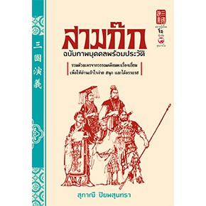 สามก๊ก-ฉบับภาพบุคคลพร้อมประวัติ-สุขภาพใจ-สามก๊กฉบับภาพบุคคลพร้อมประวัติ