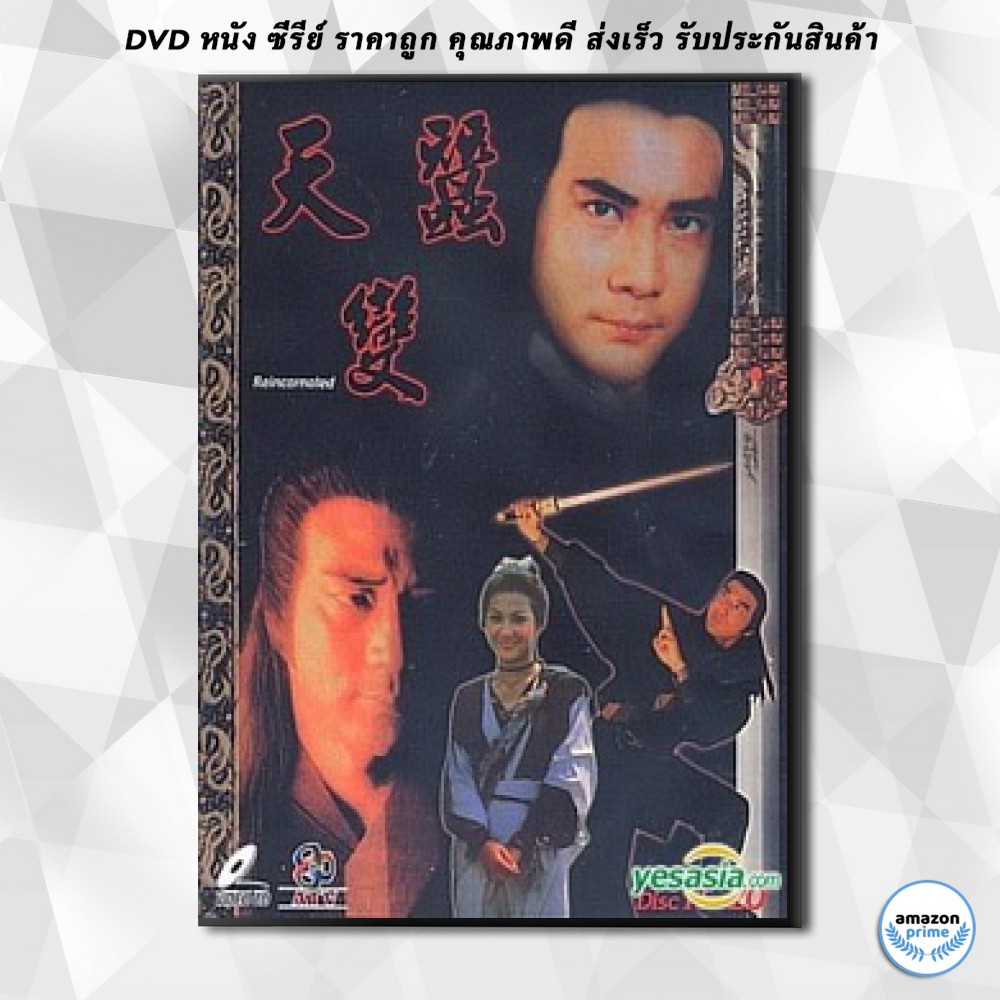 ดีวีดี-กระบี่ไร้เทียมทาน-reincarnated-1979-atv-ฉีเส้าเฉียน-หวีอันอัน-dvd-6-แผ่น