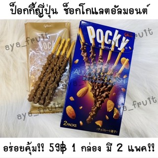 Pocky Chocolate Almond Crush 15g 2 Pack ปรับสูตรใหม่‼️อร่อยยิ่งขึ้น‼️