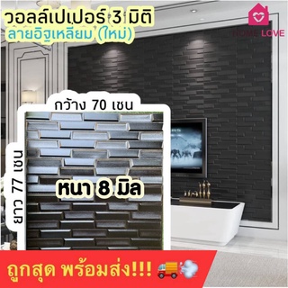 ภาพหน้าปกสินค้า‼️รุ่นใหม่‼️ New Design วอลเปเปอร์ 3 มิติ ลายอิฐเหลี่ยม แผ่นใหญ่ ขนาด 70x77 cm วอลเปเปอร์ติดผนัง 3 มิติ Wallpaper 3D ซึ่งคุณอาจชอบสินค้านี้