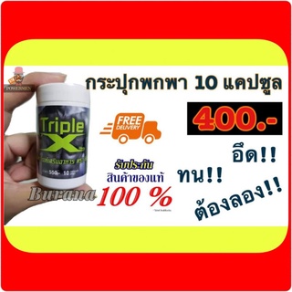 อาหารเสริมชาย Triple X ทริปเปิ้ลเอ็กซ์ (ทีพีเอ๊กซ์)