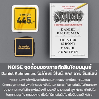 (พร้อมส่ง) NOISE จุดด้อยของการตัดสินโดยมนุษย์ Daniel Kahneman, โอลิวิเยร์ ซิโบนี, แคส อาร์. ซันสไตน์ อมรินทร์ How to