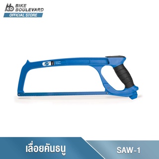 Park Tool SAW-1 HACKSAW เลื่อยคันธนู เลื่อยตัดเหล็ก พร้อมใบเลื่อย ขนาด 12 นิ้ว เลื่อยตัดท่อจักรยาน