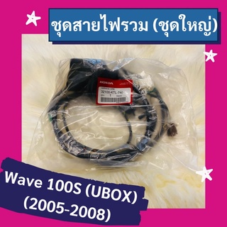 ชุดสายไฟรวม ชุดใหญ่ Wave100s UBOX (2005-2008) แท้ศูนย์ฮอนด้า อะไหล่แท้ (32100-KTL-740)