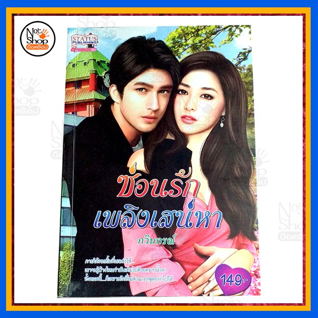 นิยาย-เรื่อง-ซ่อนรัก-เพลิงเสน่หา