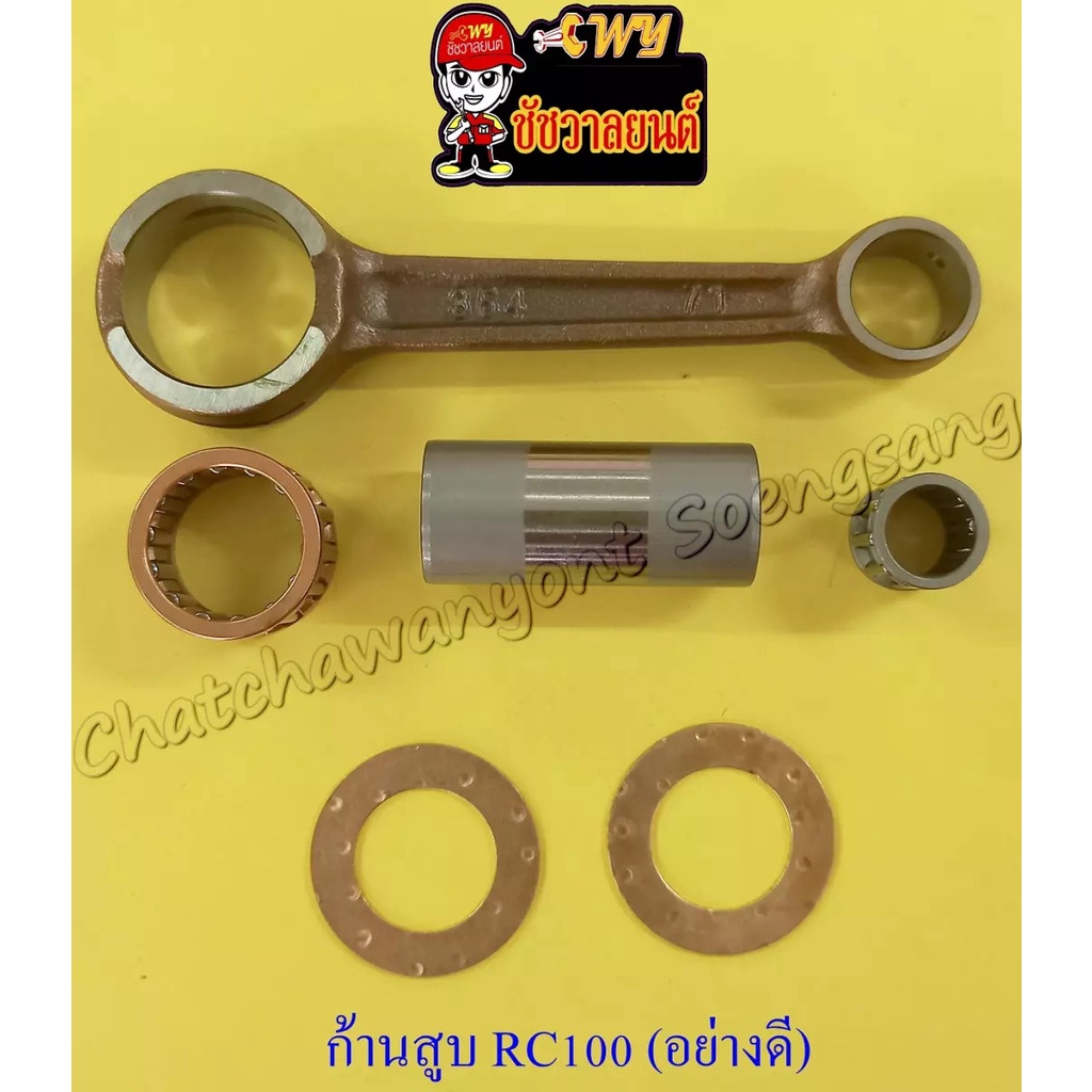 ก้านสูบชุด RC80 RC100 RC110 (CRYSTAL) อย่างดี | Shopee Thailand