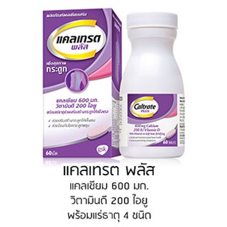 ภาพหน้าปกสินค้าCaltrate plus 600 mg. + Vitamin D แคลเทรต แคลเซียมพลัส 600มก + วิตามินดี 60เม็ด ที่เกี่ยวข้อง