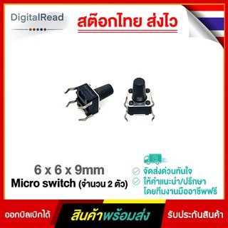 6 x 6 x 9mm Micro switch (จำนวน 2 ตัว)