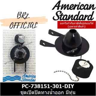 สินค้า 📌 AMERICAN STANDARD = PC-738151-301-DIY ชุดเปิดปิดทางน้ำออก มีทุ่นโฟม / M10895-DIY ( PC-738151-301 )