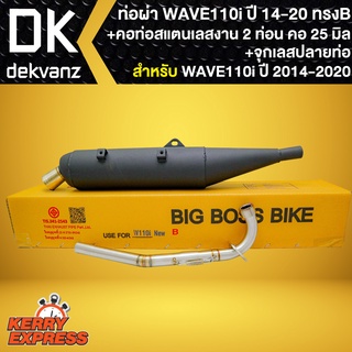 ท่อผ่า WAVE110i ปี 14-20 (ทรงB) BIGBOSSBIKE สำหรับ เวฟ110i ปี 14-20+คอท่อสแตนเลส 2ท่อน คอ 25มิล+จุกเลสปลายท่อ