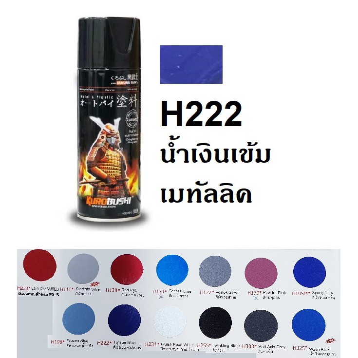 ภาพหน้าปกสินค้าสีสเปรย์ซามูไร SAMURAI H222 สีน้ำเงินทวิสเตอร์ Twister Blue