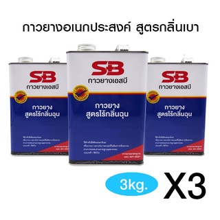 SB กาวยางกลิ่นเบา ขนาดแกลลอน 3 กิโล (X3) กาวกลิ่่นเบา กาวอเนกประสงค์ ติดหนัง ติดไม้ กาวDIY ติดผ้า และวัสดุอื่นๆ