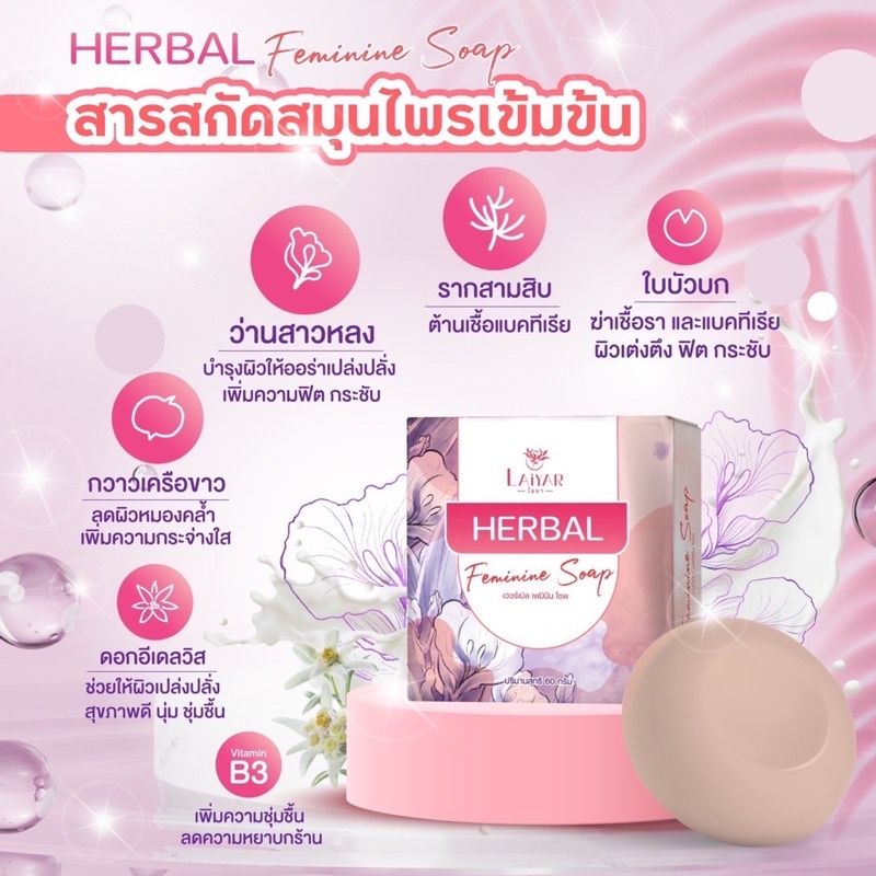 สบุ่ฮอร์เบิลherbal-ทำความสะอาดจุดซ่อนเร้น-ดูแลน้องสาว-รีแพร่-ฟิต-กระชับ-ขับตกขาว-ลดกลิ่นคาวปลา-ปรับสมดุล-ความชุ่มชื่น