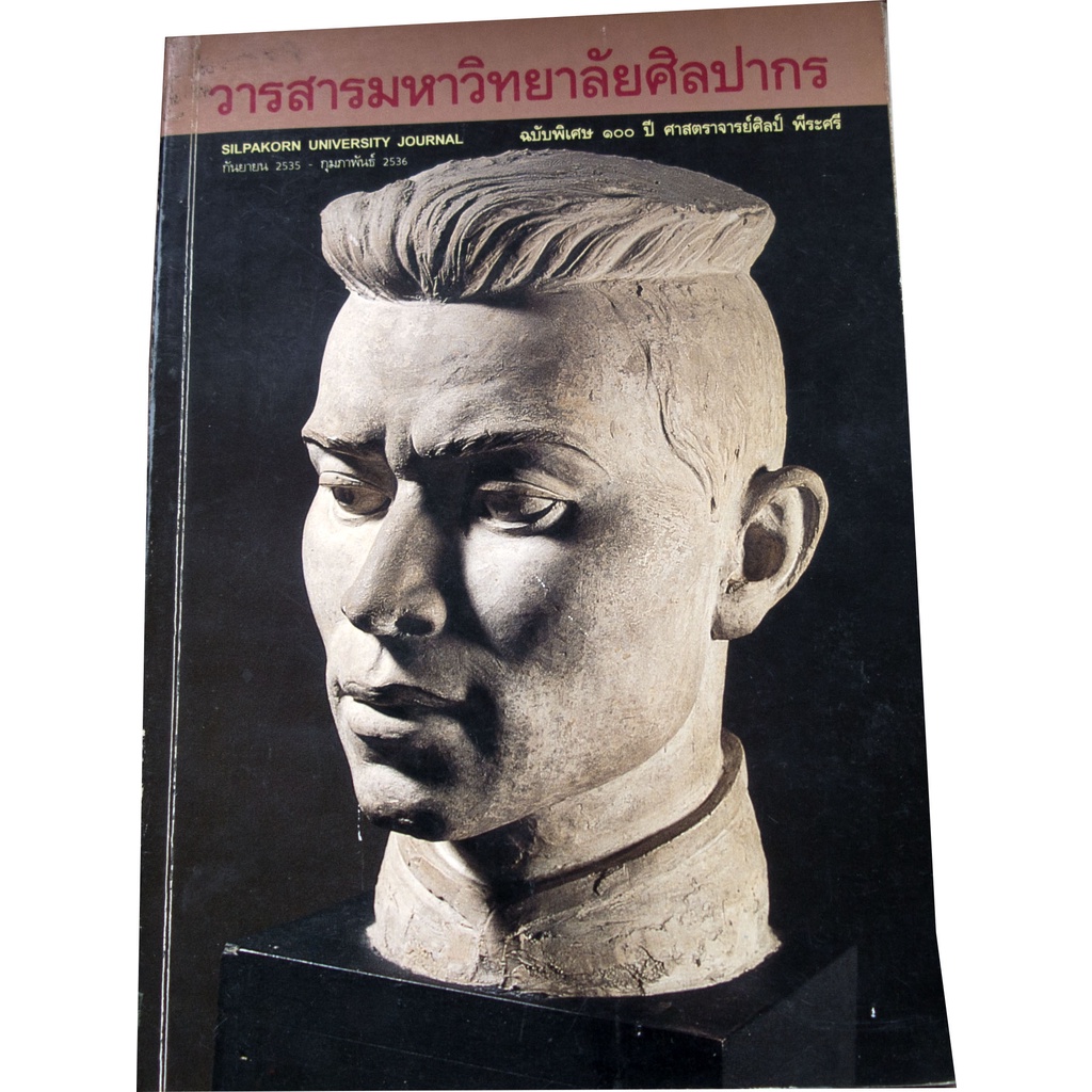 วารสารมหาวิทยาลัยศิลปากร-ฉบับ-100-ปี-ศาสตราจารย์ศิลป-พีระศรี-ฉบับพิเศษ-กันยายน-2535-กุมภาพันธ์-2536