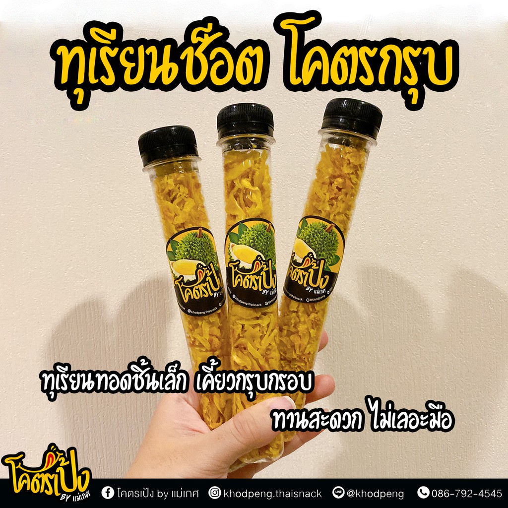 ทุเรียนช็อต-durian-shot-ทุเรียนทอด-โคตรเป้ง