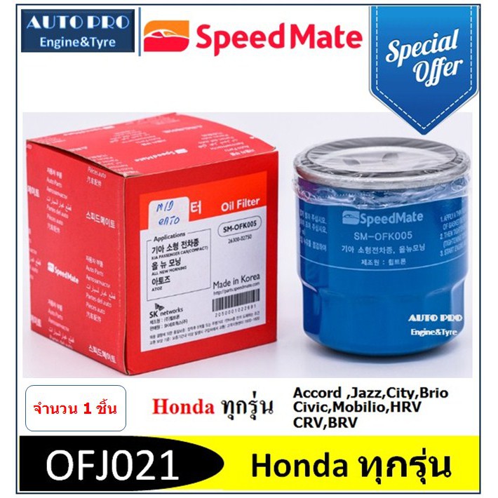 0126-bosch-ofj021-sk-speed-mate-กรองน้ำมันเครื่อง-สำหรับรถยนต์-honda