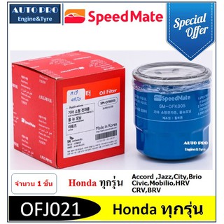 OFJ021 #  SPEED MATE กรองน้ำมันเครื่อง สำหรับรถยนต์ HONDA ทุกรุ่น  JAZZ, CITY,ACCORD, MOBILIO, BRIO,CIVIC,CRV,HRV ฯลฯ