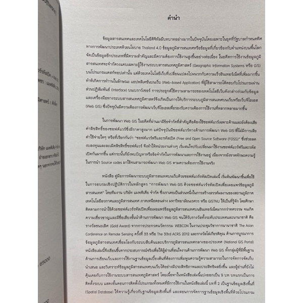 9786169344414-คู่มือการพัฒนาระบบภูมิสารสนเทศบนเว็บด้วยซอฟต์แวร์รหัสเปิด