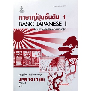 หนังสือเรียน ม ราม JPN1011 ( H ) ( JPN1001 ( H ) 63164 ภาษาญี่ปุ่นชั้นต้น 1 ( แบบฝึกหัดคัดตัวอักษรภาษาญี่ปุ่น ) ตำราราม