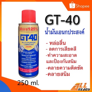 น้ำมันเอนกประสงค์ GT-40 หล่อลื่น สารพัดประโยชน์ น้ำยากัดสนิม น้ำยาล้างสนิม น้ำยาขจัดคราบสนิม น้ำยาขัดสนิม ขนาด 250 ml.