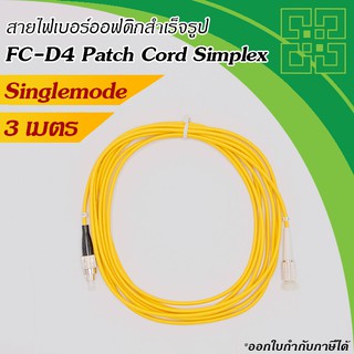 สาย Fiber optic FC-D4 Patch Cord SM 9/125um Simplex  3เมตร