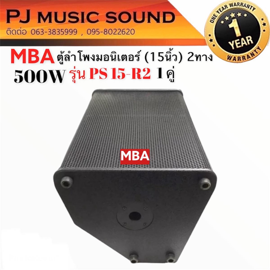 ตู้ลำโพงมอนิเตอร์-15นิ้ว-mba-รุ่น-ps-15-r2