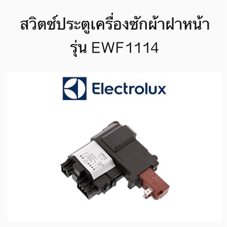 สวิตซ์ประตูเครื่องซักผ้าฝาหน้า ยี่ห้อ Electrolux รุ่น EWF1114