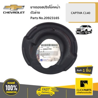 CHEVROLET #20923165 ยางรองสปริงโช๊คหน้าตัวล่าง ใส่ได้ L/R CAPTIVA C140 ของแท้ เบิกศูนย์