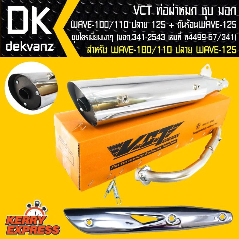 VCT ท่อผ่าเวฟ100 เวฟ110 เวฟ125